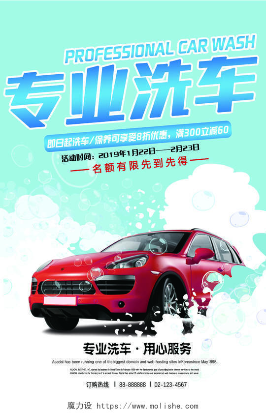 汽车美容专业洗车宣传海报设计
